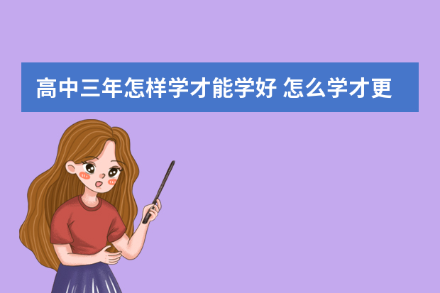 高中三年怎样学才能学好 怎么学才更好